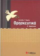 Θρησκευτικά Ε΄ δημοτικού
