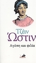 Αγάπη και φιλία