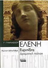 Ευριπίδη Ελένη Γ΄ γυμνασίου