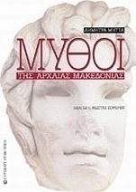 Μύθοι της αρχαίας Μακεδονίας