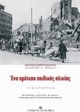 Ένα πρότυπο παιδικής ηλικίας