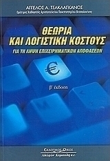 Θεωρία και λογιστική κόστους για τη λήψη επιχειρηματικών αποφάσεων