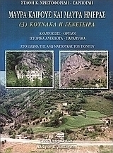 Μαύρα καιρούς και μαύρα ημέρας