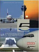 5 χρόνια αεροδρόμιο Ελ. Βενιζέλος