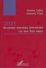 2021: Ελληνική αμυντική στρατηγική για τον 21ο αιώνα