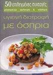 Υγιεινή διατροφή με όσπρια