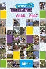Μαθητικό ημερολόγιο σχολικού έτους 2006-2007