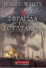 Η σφραγίδα του σουλτάνου