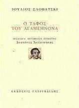Ο τάφος του Αγαμέμνονα