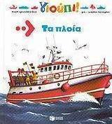 Τα πλοία