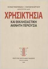 Χρησικτησία και εκκλησιαστική ακίνητη περιουσία