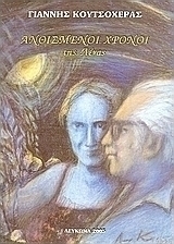 Ανθισμένοι χρόνοι της Λένας