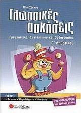Γλωσσικές ασκήσεις Γ΄ δημοτικού