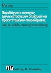 Παραδείγματα αστοχίας έργων - κατασκευών οπλισμού και προεντεταμένου σκυροδέματος