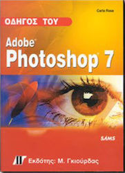 Οδηγός του Adobe Photoshop 7