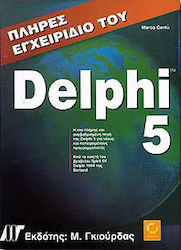 Πλήρες εγχειρίδιο της Delphi 5