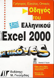 Οδηγός του ελληνικού Excel 2000 με εικόνες