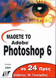 Μάθετε το Photoshop 6 σε 24 ώρες