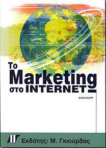 Το Marketing στο Internet