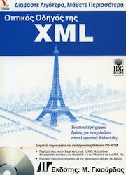 Οπτικός οδηγός της XML