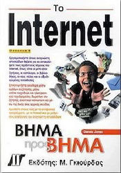 Το Internet βήμα προς βήμα