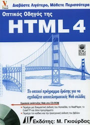 Οπτικός οδηγός της HTML