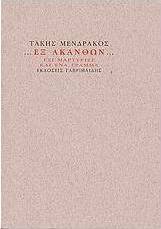 Εξ ακανθών