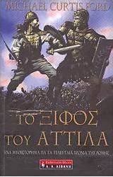 Το ξίφος του Αττίλα