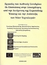 Οι επιπτώσεις στην απασχόληση από την διεύρυνση της ευρωπαϊκής ένωσης και την ανάπτυξη των νέων τεχνολογιών