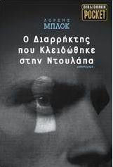 Ο διαρρήκτης που κλειδώθηκε στην ντουλάπα