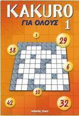 Kakuro για όλους 1