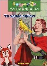 Το χρυσό αηδόνι