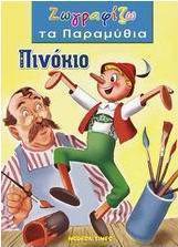 Πινόκιο