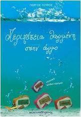 Περιπέτεια θαμμένη στην άμμο