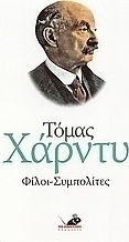 Φίλοι - συμπολίτες