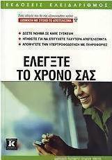 Ελέγξτε το χρόνο σας