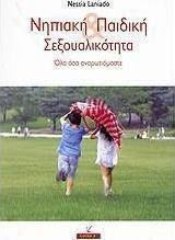 Νηπιακή και παιδική σεξουαλικότητα