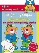 Παίζω - γράφω - ζωγραφίζω 2