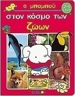 Ο Μπαμπού στον κόσμο των ζώων