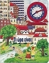 Τι ώρα είναι;