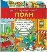 Μικρά κρυμμένα μυστικά στην πόλη