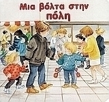 Μια βόλτα στην πόλη