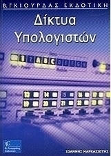 Δίκτυα υπολογιστών