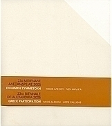 23η Μπιενάλε Αλεξάνδρειας 2005