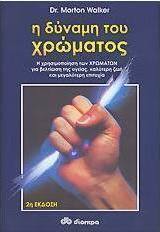 Η δύναμη του χρώματος