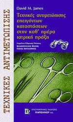 Τεχνικές αντιμετώπισης επειγόντων καταστάσεων στην καθ' ημέρα ιατρική πράξη