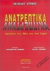 Ανατρεπτικά
