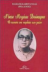 Νίκος Μπλέτας Δούκαρης