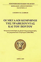 Οι μεγάλοι Κομνηνοί της Τραπεζούντας και του Πόντου