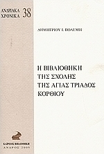 Η βιβλιοθήκη της Σχολής της Αγίας Τριάδος Κορθίου